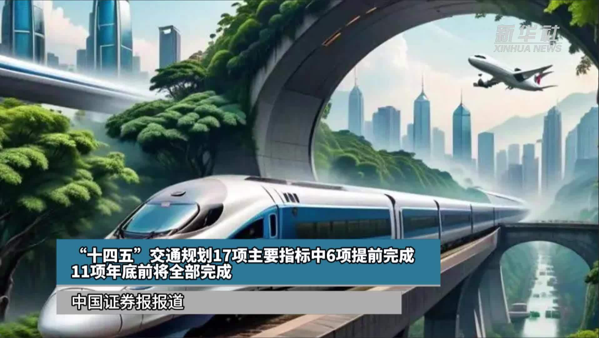 “十四五”交通规划17项主要指标中6项提前完成 11项年底前将全部完成
