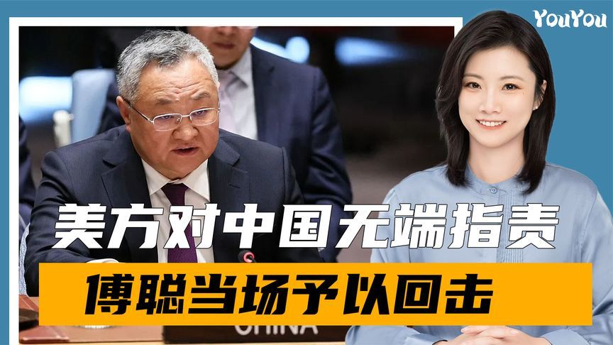 安理会上，中美激烈交锋，美方对华提要求，傅聪大使没留情面