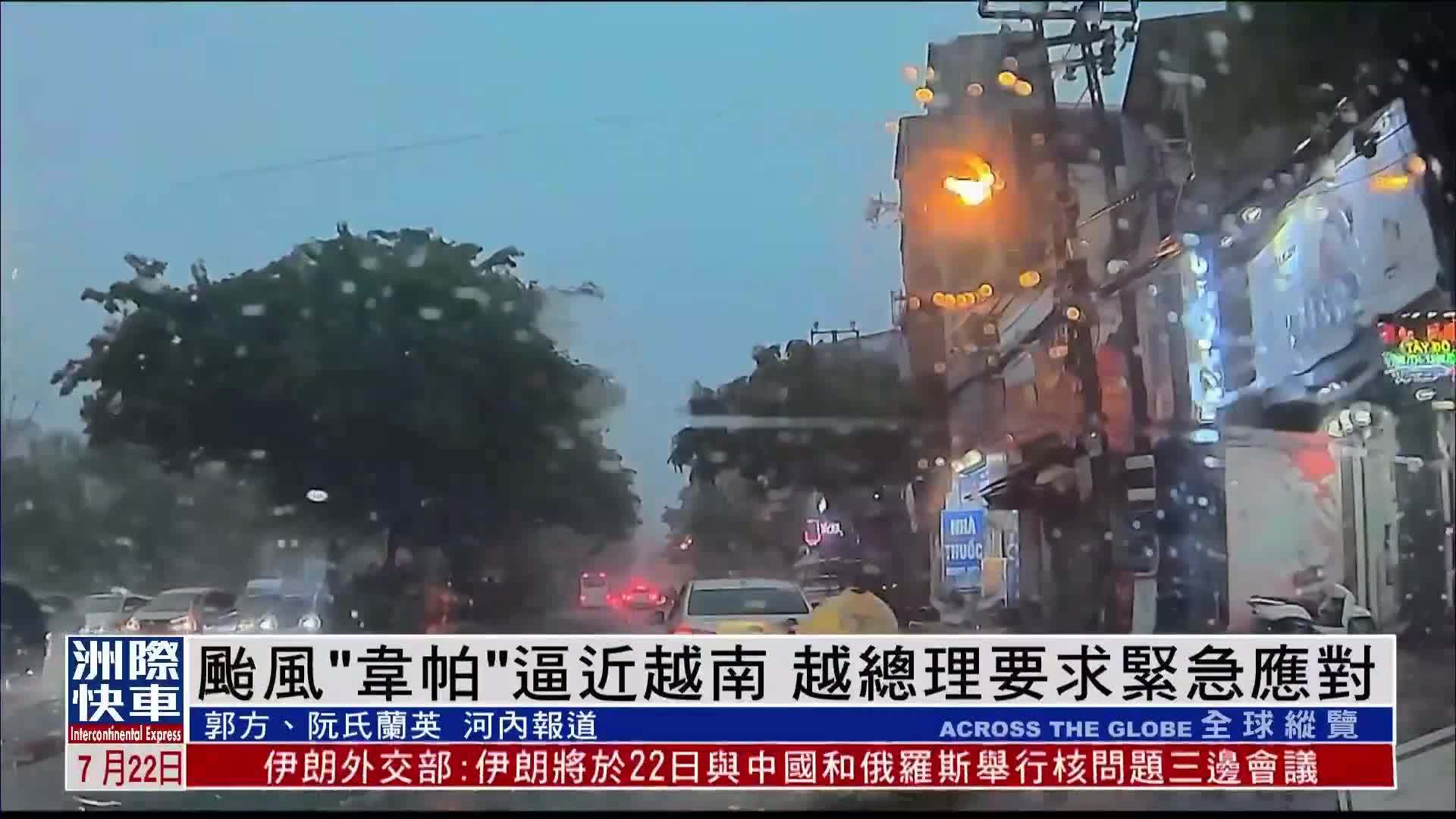 台风“韦帕”逼近越南 越总理要求紧急应对