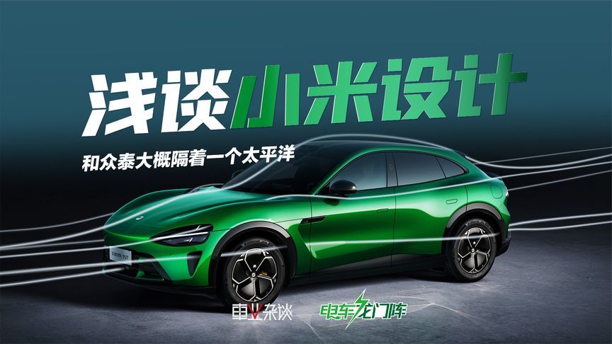 浅谈小米设计：和众泰大概隔着一个太平洋