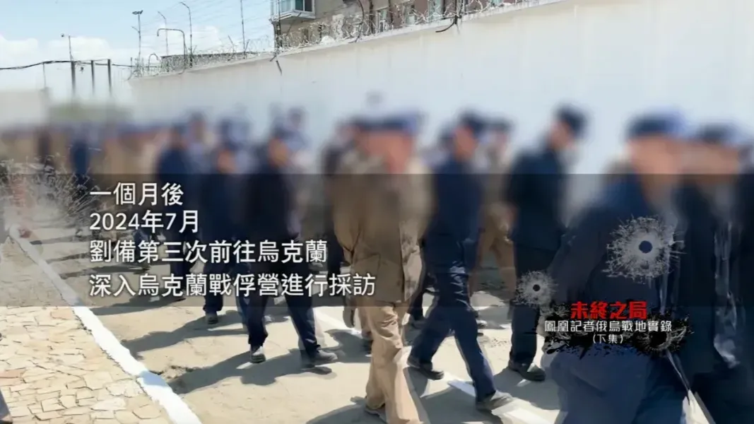凤凰记者深入乌克兰战俘营：可以和战俘近距离接触，这令我感到惊讶
