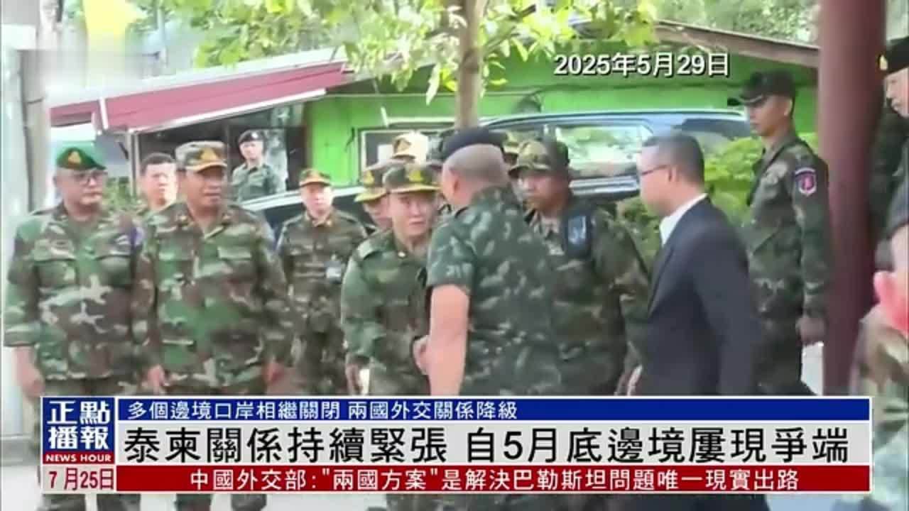 新闻背景｜泰柬关系持续紧张 自5月底边境屡现争端