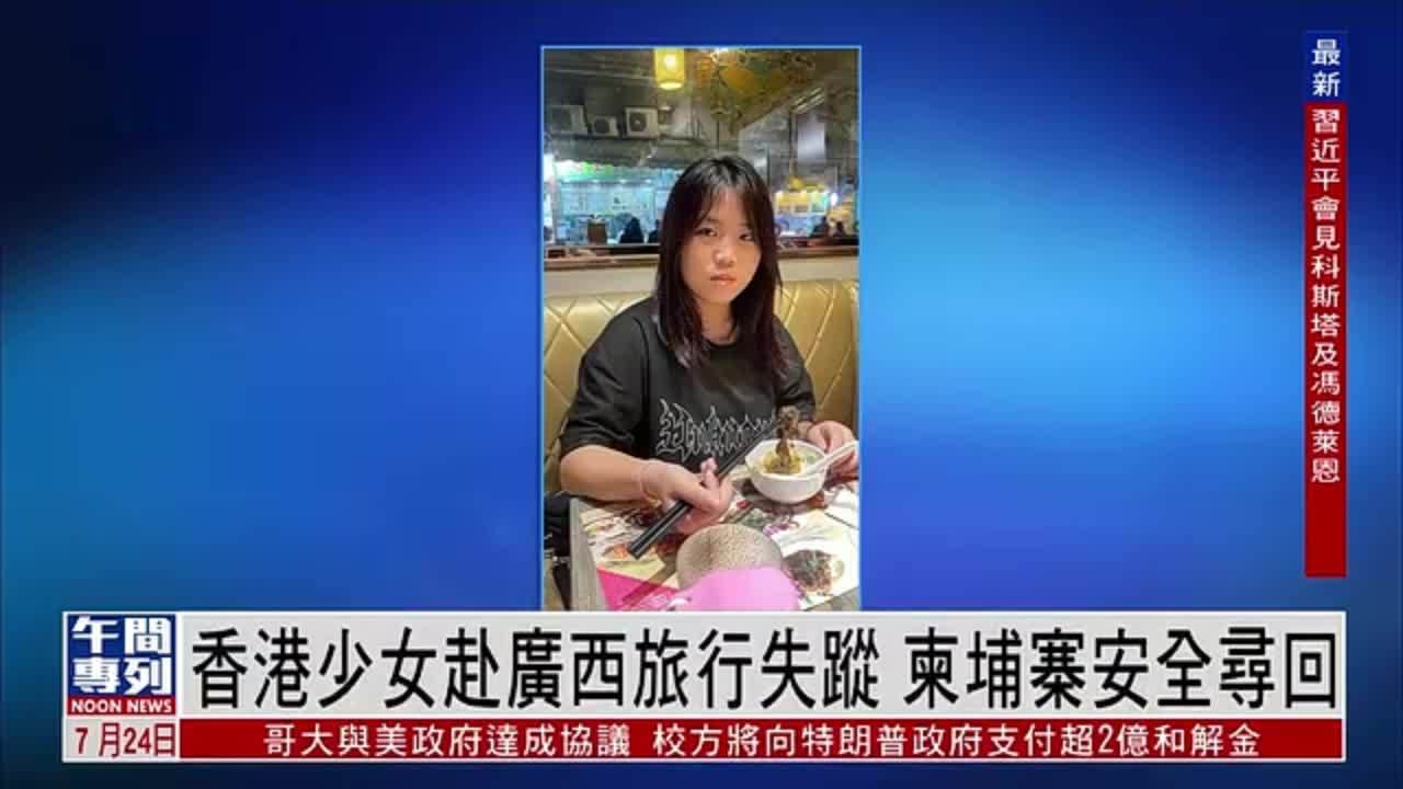 香港少女赴广西旅行失踪 柬埔寨安全寻回
