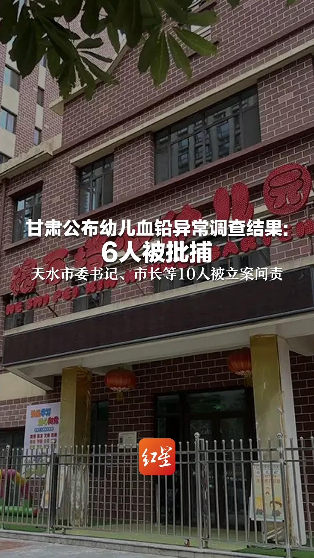 甘肃公布幼儿血铅异常调查结果：6人被批捕 天水市委书记、市长等10人被立案问责