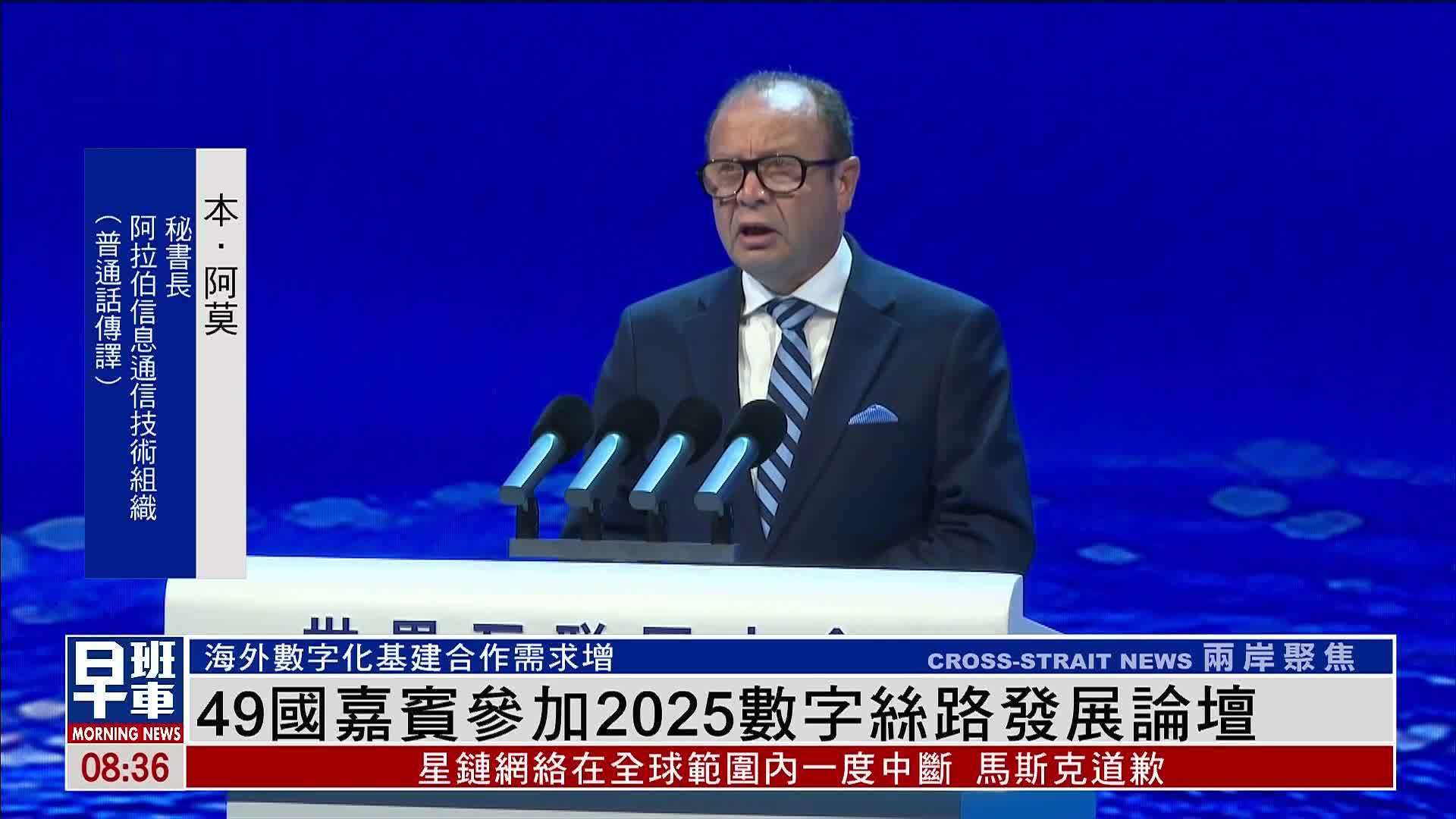 49国嘉宾参加2025数字丝路发展论坛