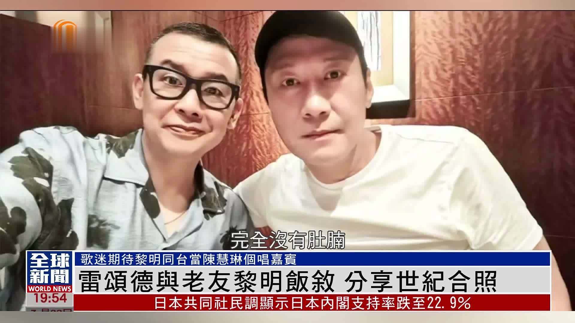 粤语报道｜娱乐快递：雷颂德与老友黎明饭叙 分享世纪合照