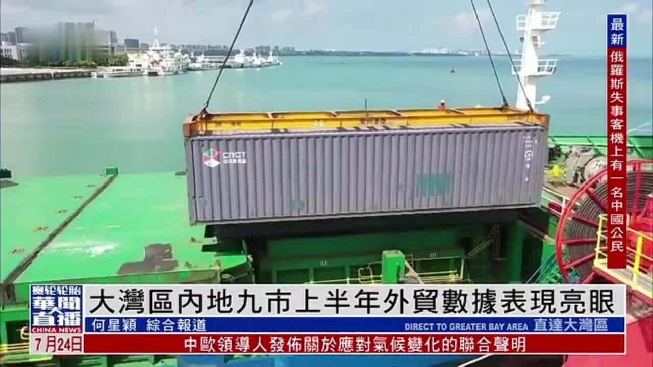 直达大湾区｜粤港澳大湾区内地九市2025年上半年外贸数据表现亮眼