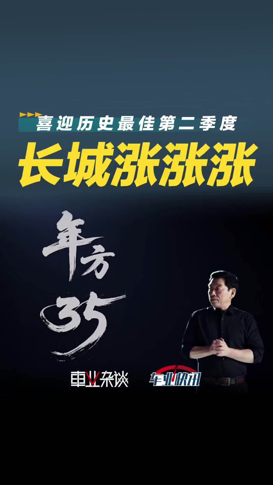 历史最佳？长城汽车二季度营收、净利润、销量全线大幅增长
