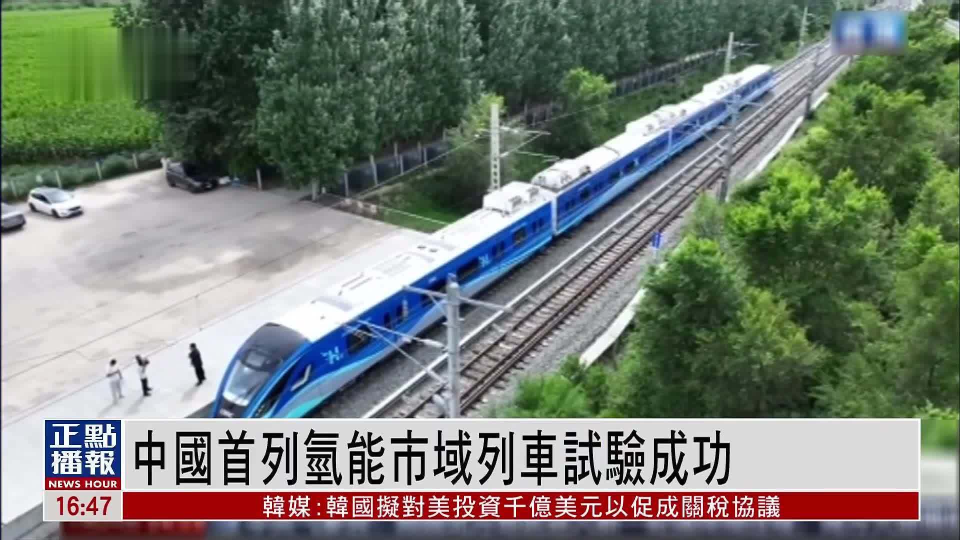 中国首列氢能市域列车试验成功