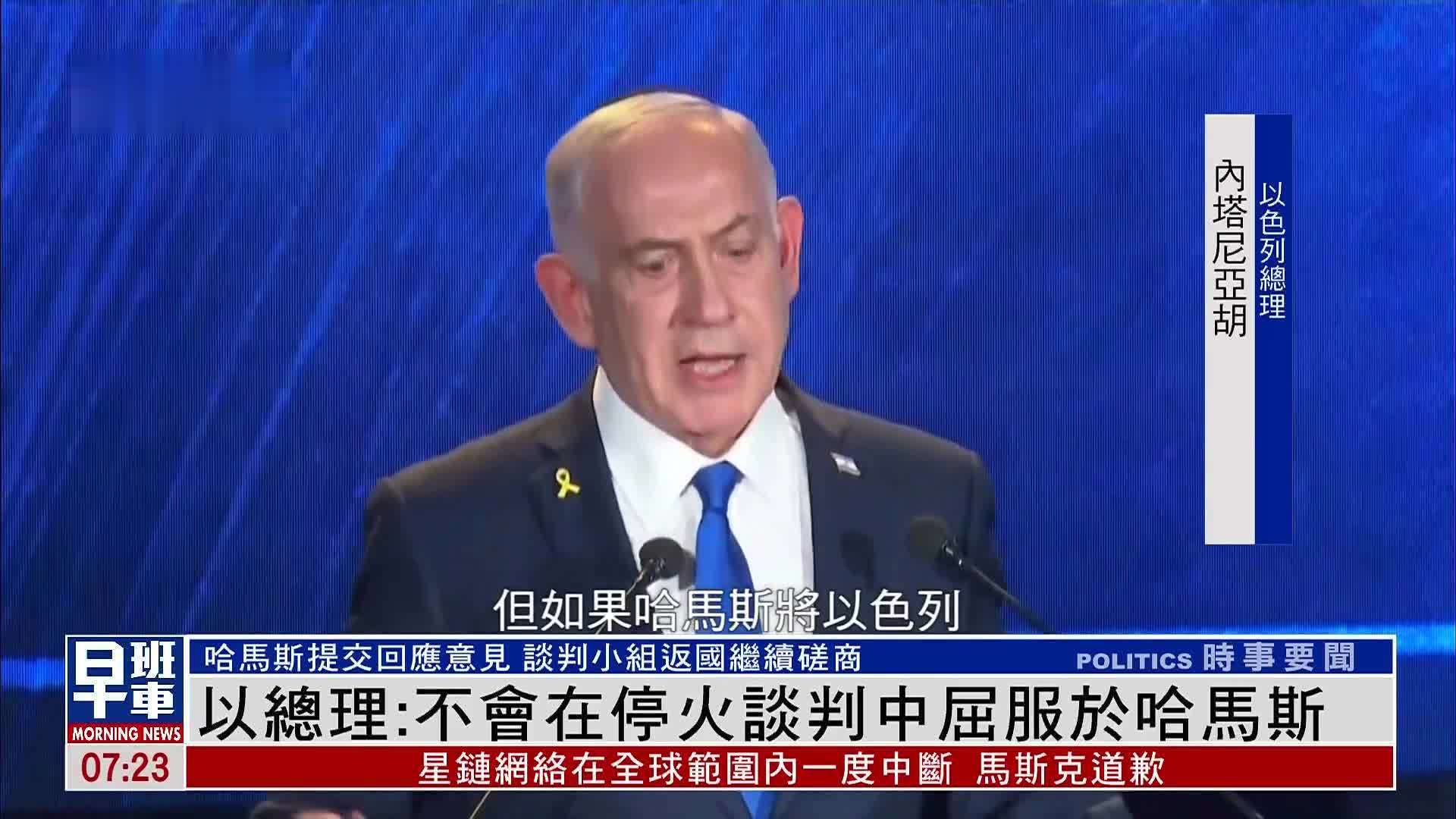 以色列总理：不会在停火谈判中屈服于哈马斯