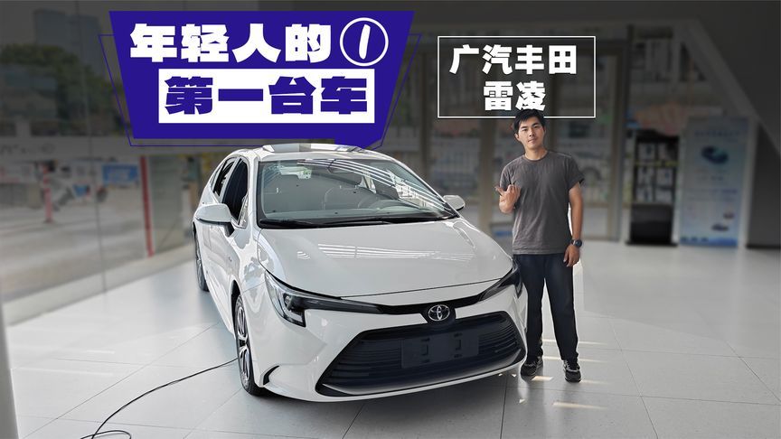 年轻人的第一台车，要花10万元买雷凌吗？