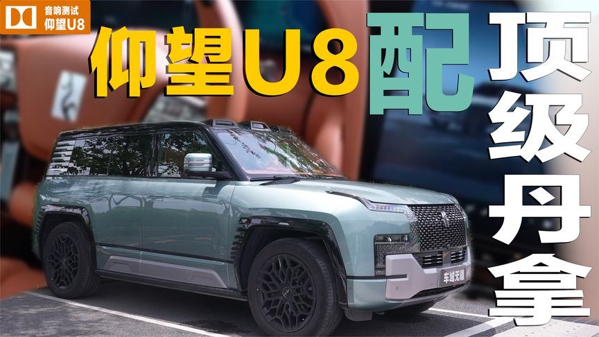 体验“国产百万豪车”音响，配备丹拿证据系列，仰望U8音质如何？