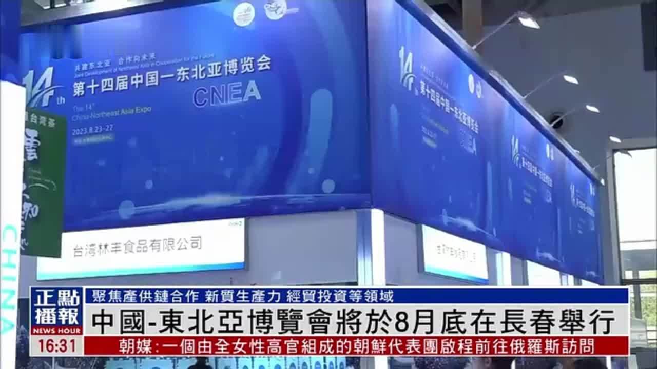 中国-东北亚博览会将于8月底在长春举行