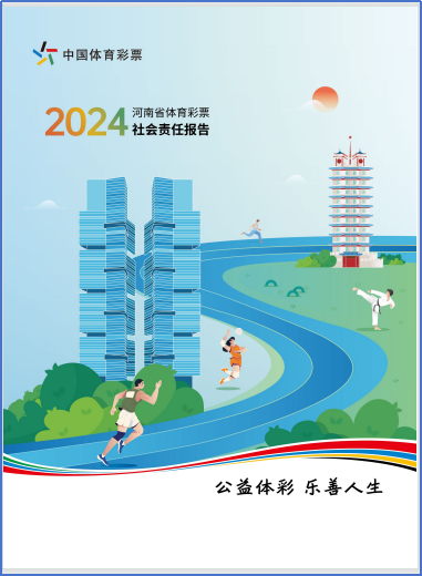 聚焦责任深耕 区域协同共进 ——省级《中国体育彩票2024年社会责任报告》解读