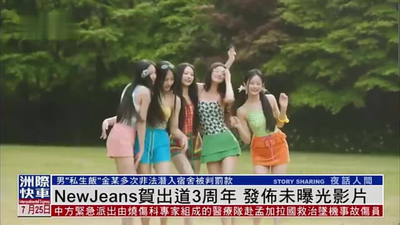 娱乐快递｜NewJeans贺出道3周年 发布未曝光影片