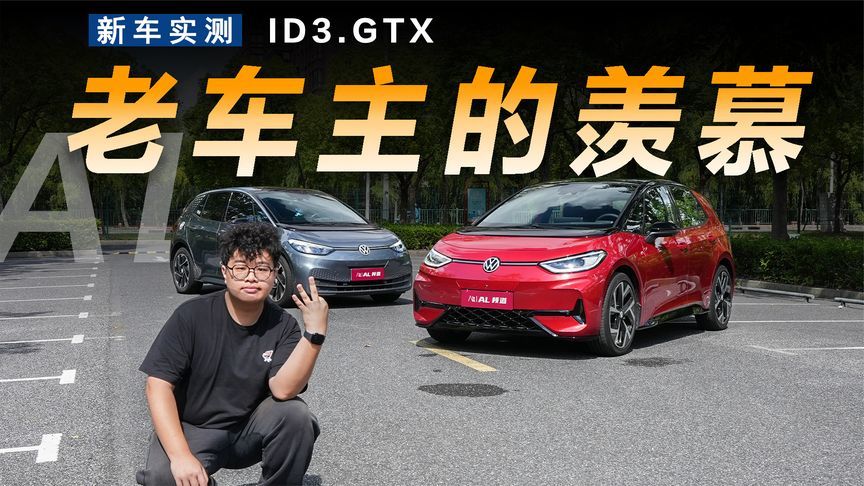 情绪价格拉满的ID3.GTX，老车主到底能有多羡慕？