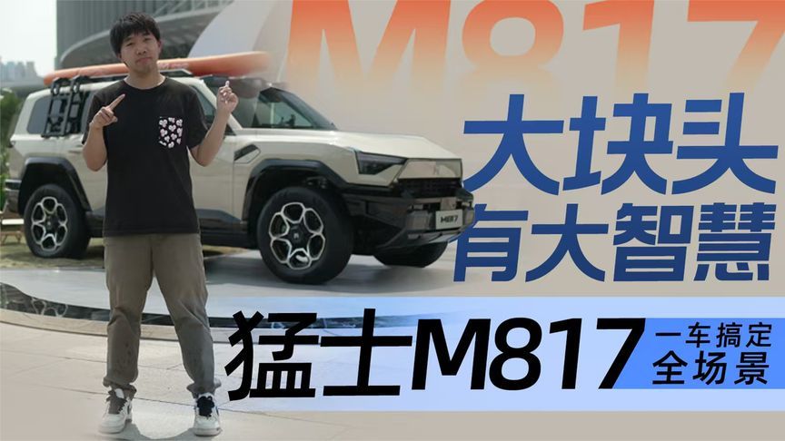 大块头有大智慧 猛士M817一车搞定全场景丨汽势视频