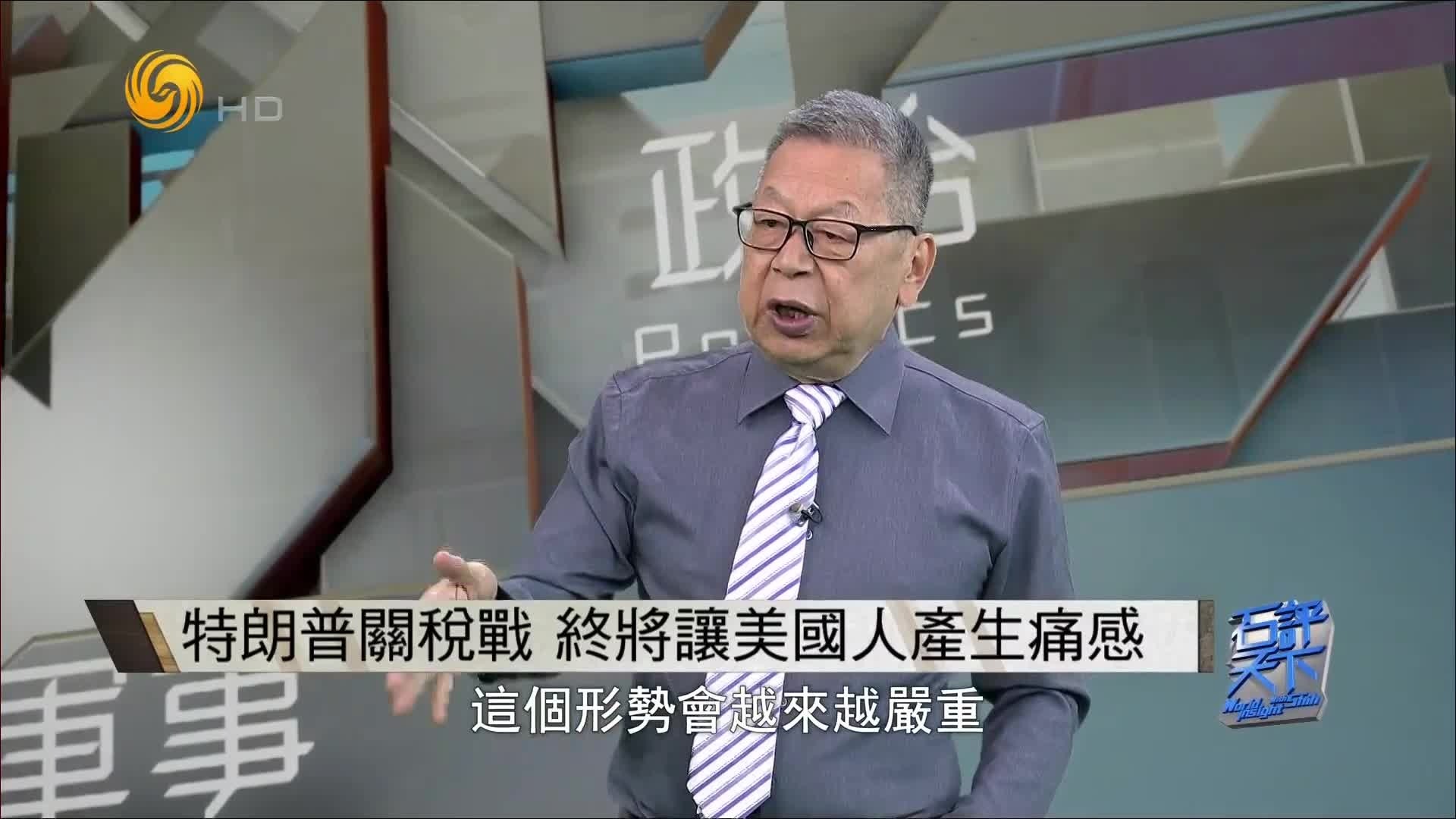 石齐平：美国对其霸权危机迟钝漠视，特朗普关税终将让美国人产生痛感