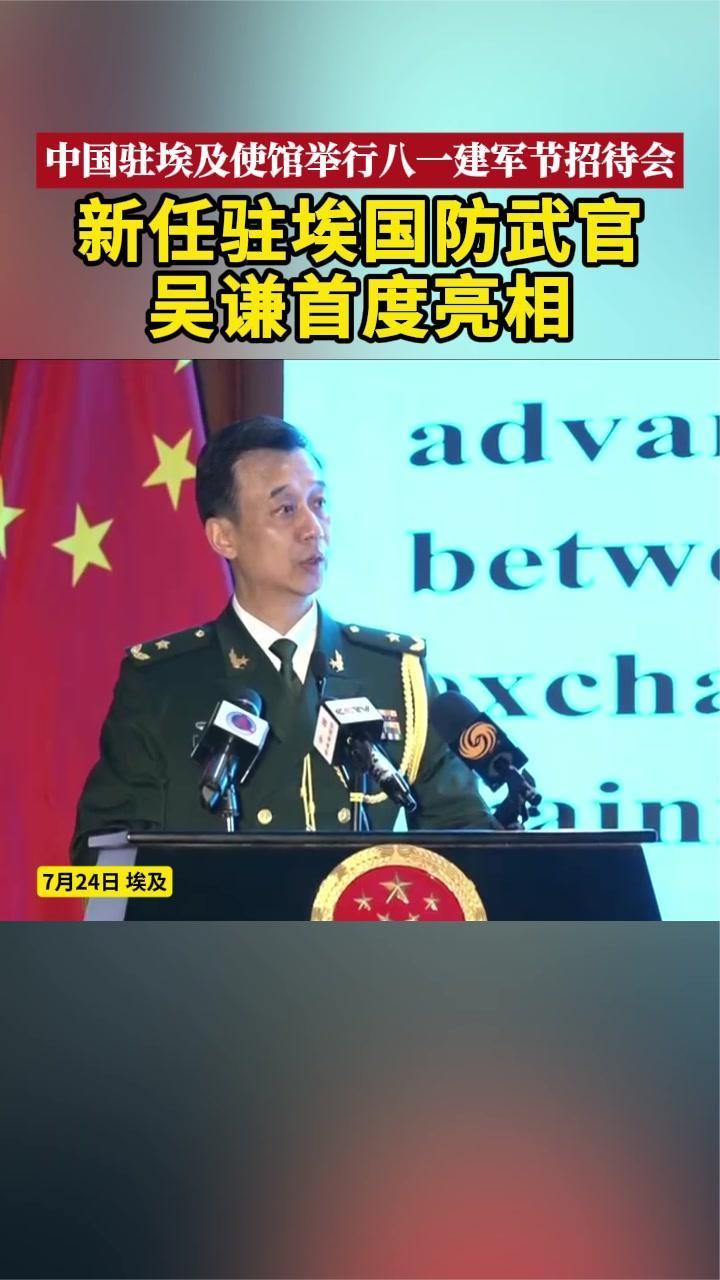 中国驻埃及使馆举行八一建军节招待会 新任驻埃国防武官吴谦亮相