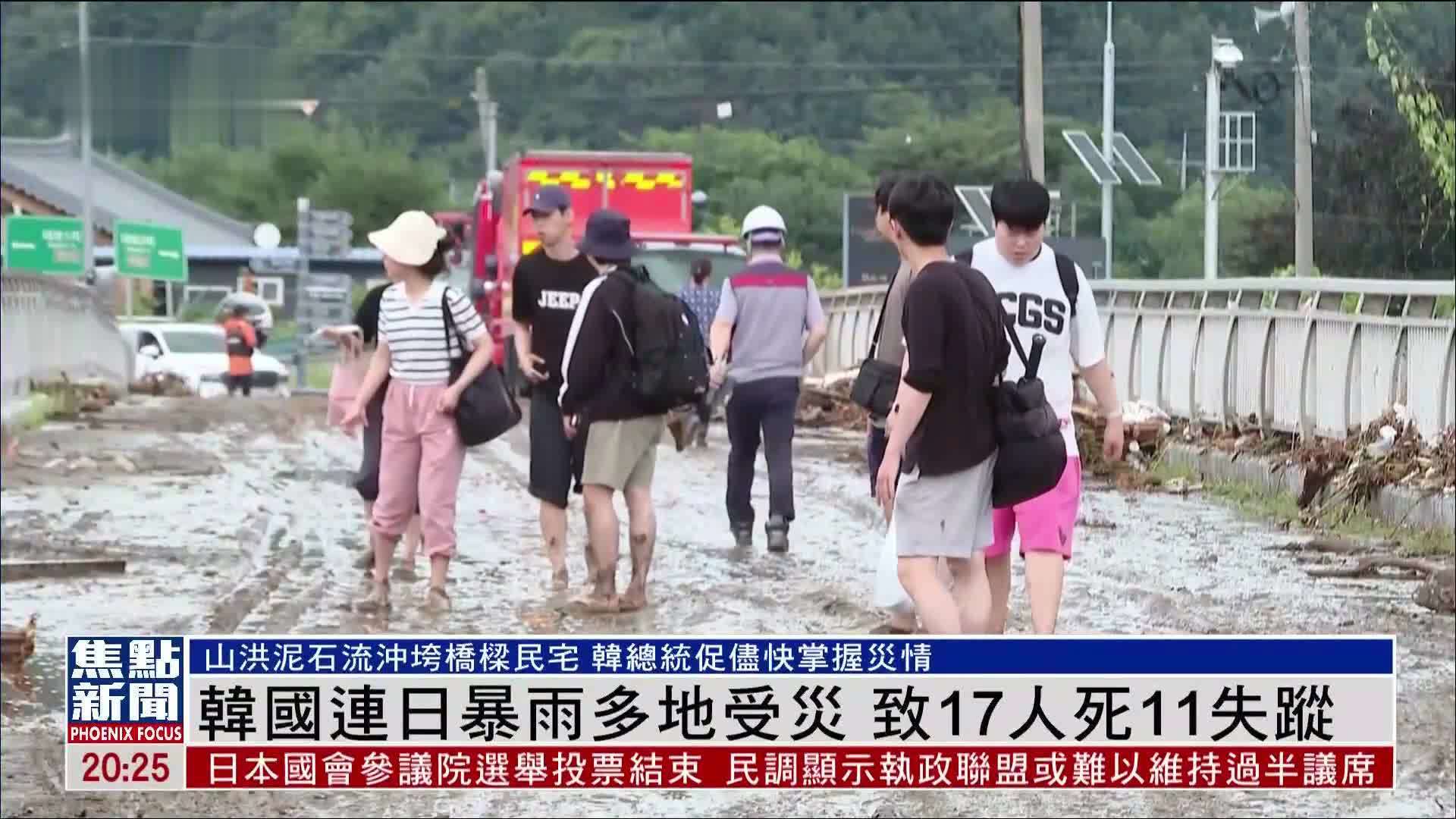 韩国连日暴雨多地受灾 致17人死11失踪