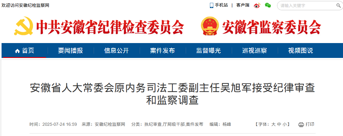 安徽省纪委监委通报，正厅级吴旭军被查！