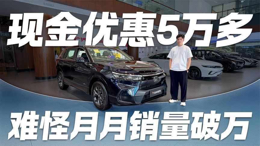 现金优惠5万多！探店本田皓影 难怪月月销量破万