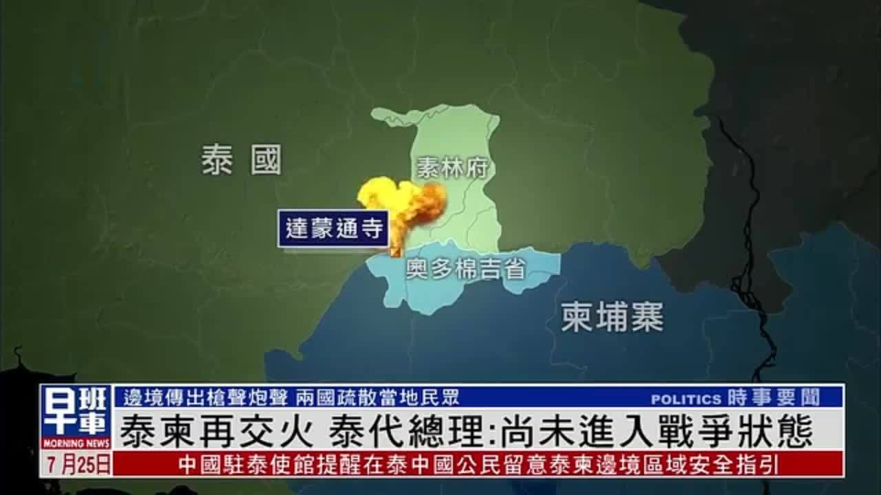 泰柬再交火，泰国代总理：尚未进入战争状态