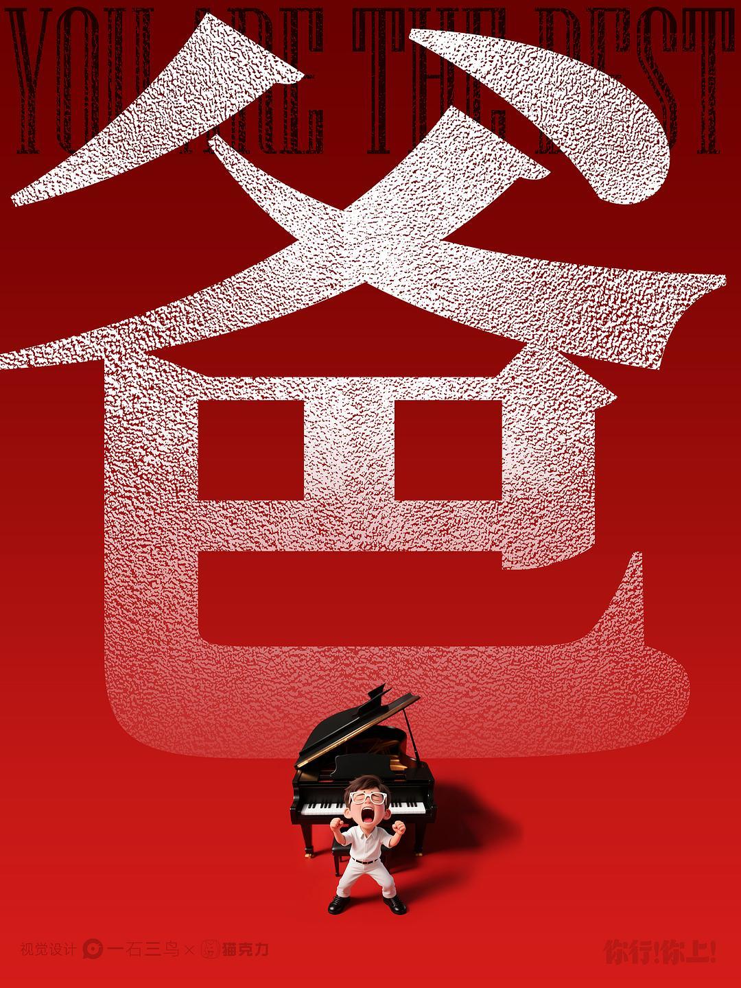 电影里最洗脑的一个字