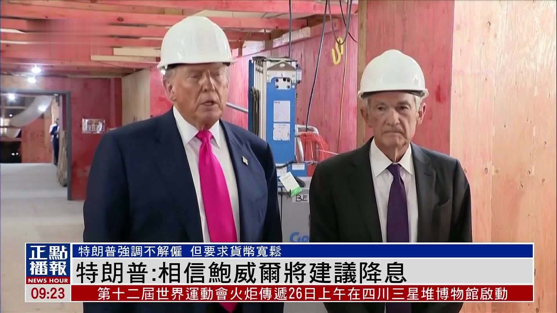 特朗普：相信鲍威尔将建议降息