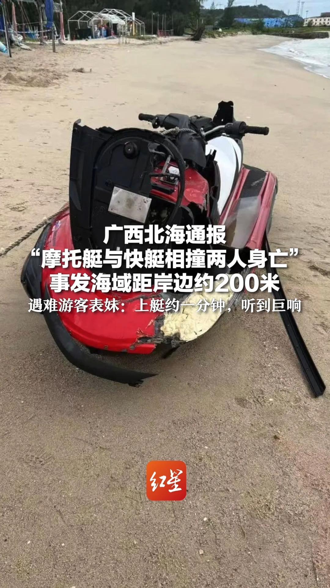 广西北海通报“摩托艇与快艇相撞两人身亡”事发海域距岸边约200米 遇难游客表妹：上艇约一分钟，听到巨响