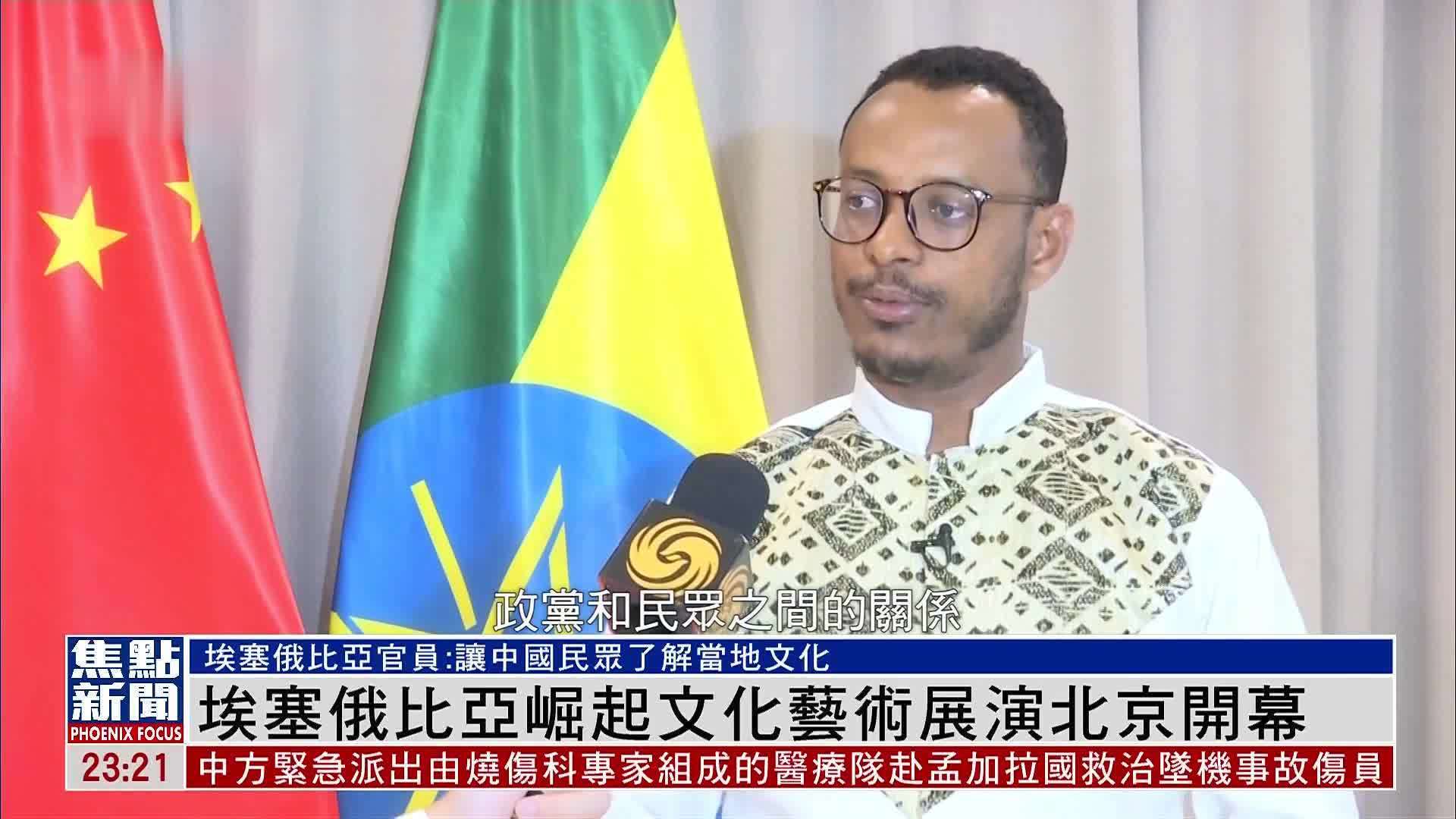 埃塞俄比亚崛起文化艺术展演北京开幕