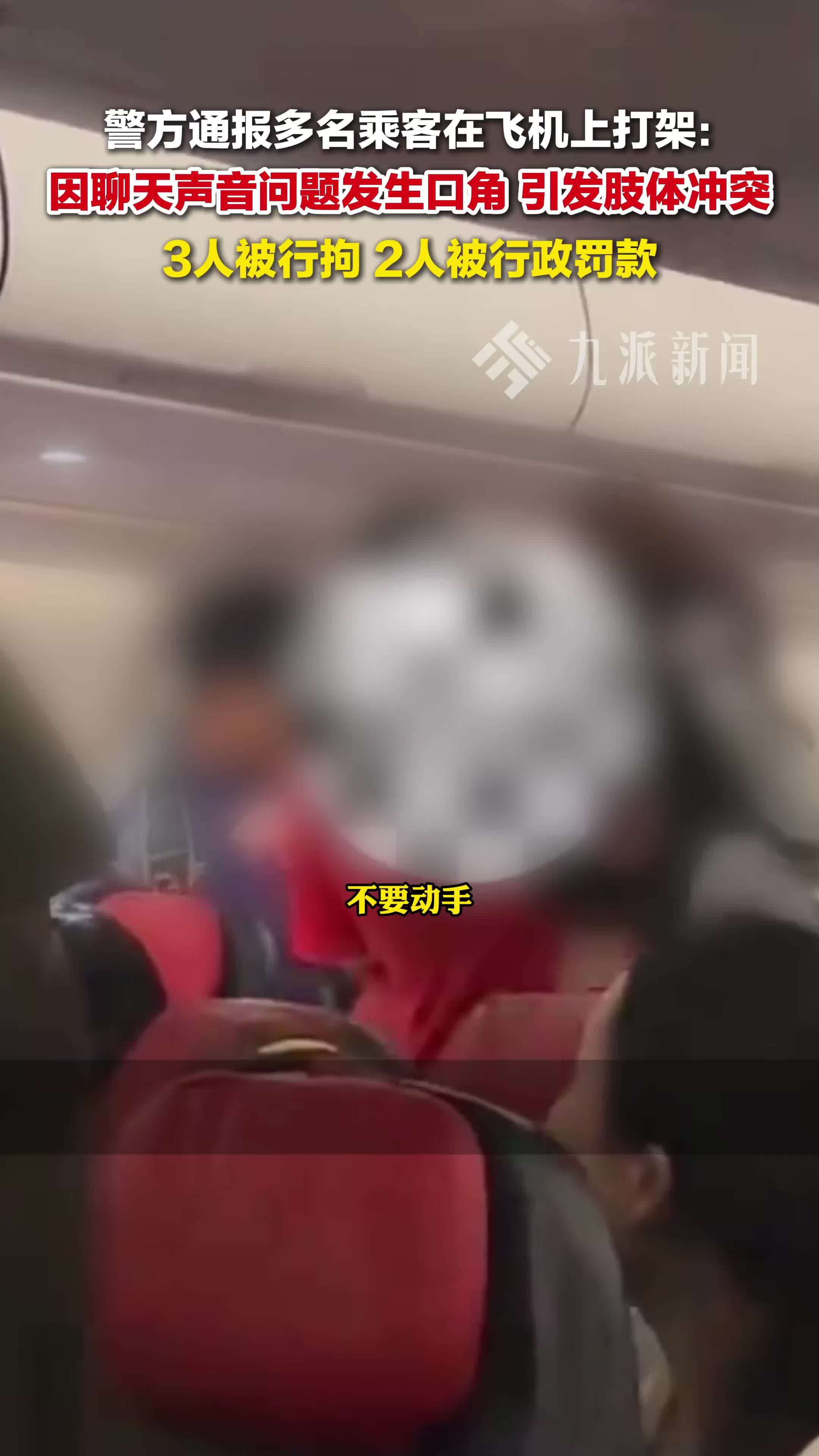 警方通报多名乘客在飞机上打架：3人被行拘，2人被行政罚款