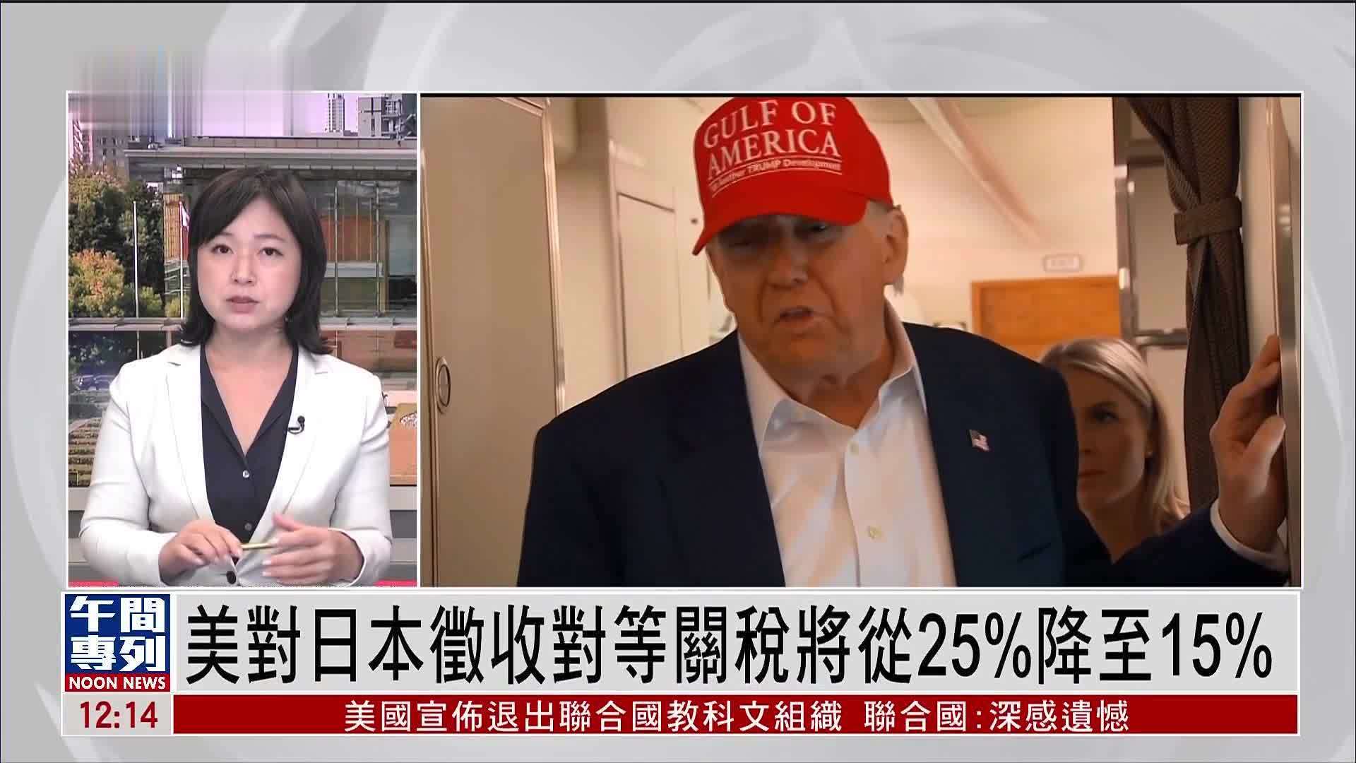记者连线｜美国对日本征收对等关税将从25%降至15%