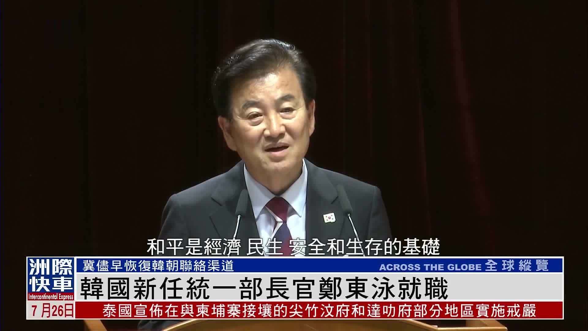韩国新任统一部长官郑东泳就职