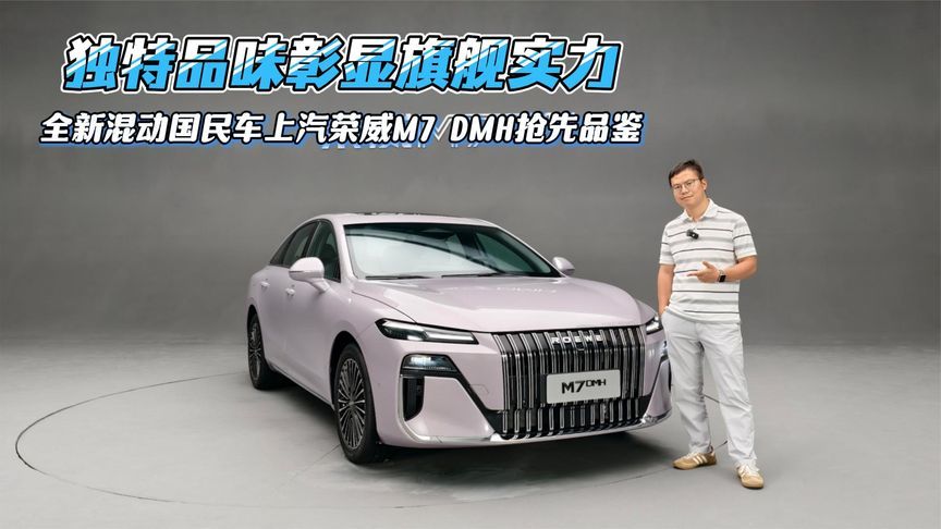 独特品味彰显旗舰实力，全新混动国民车上汽荣威M7 DMH抢先品鉴