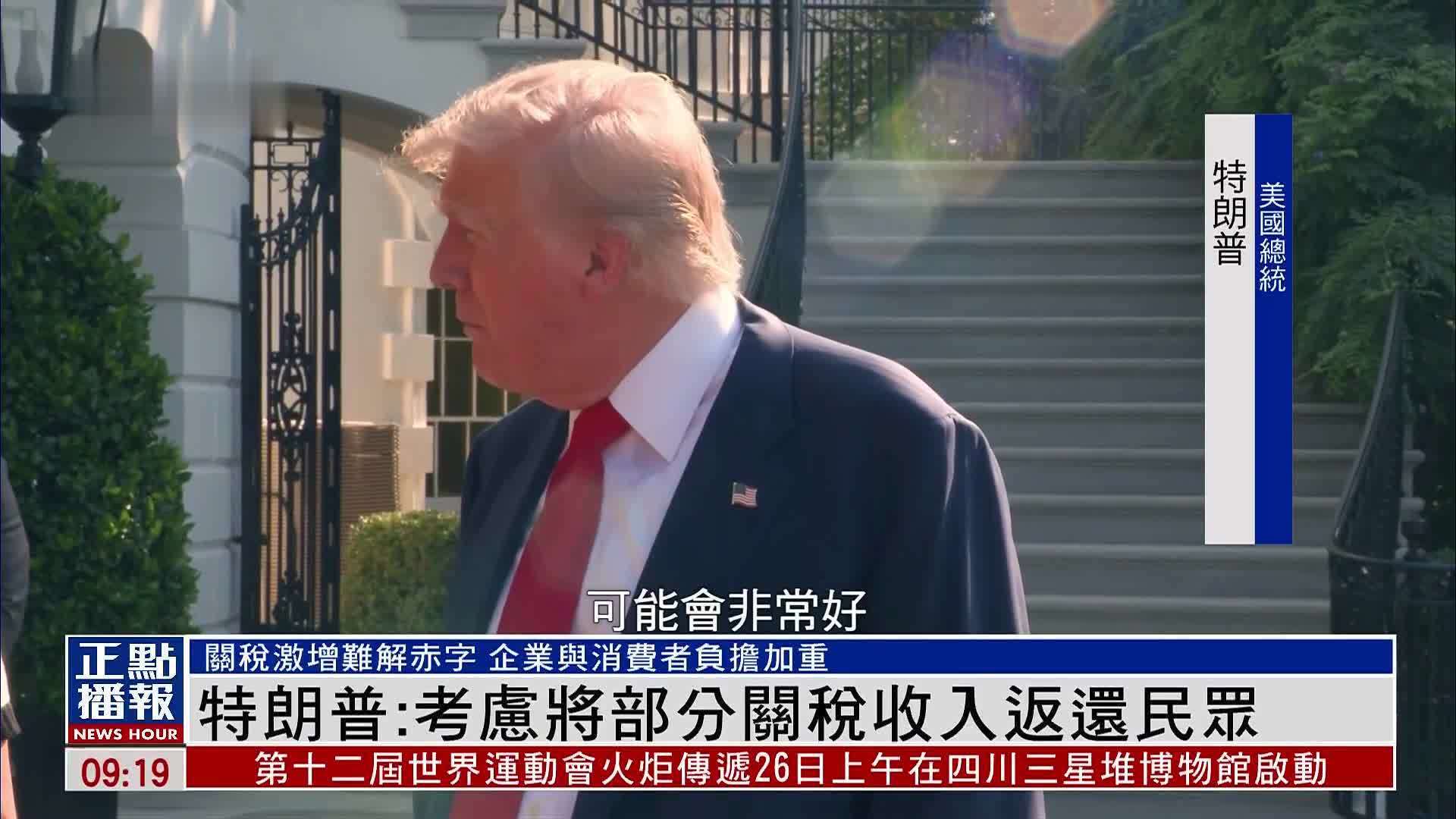 特朗普：考虑将部分关税收入返还民众