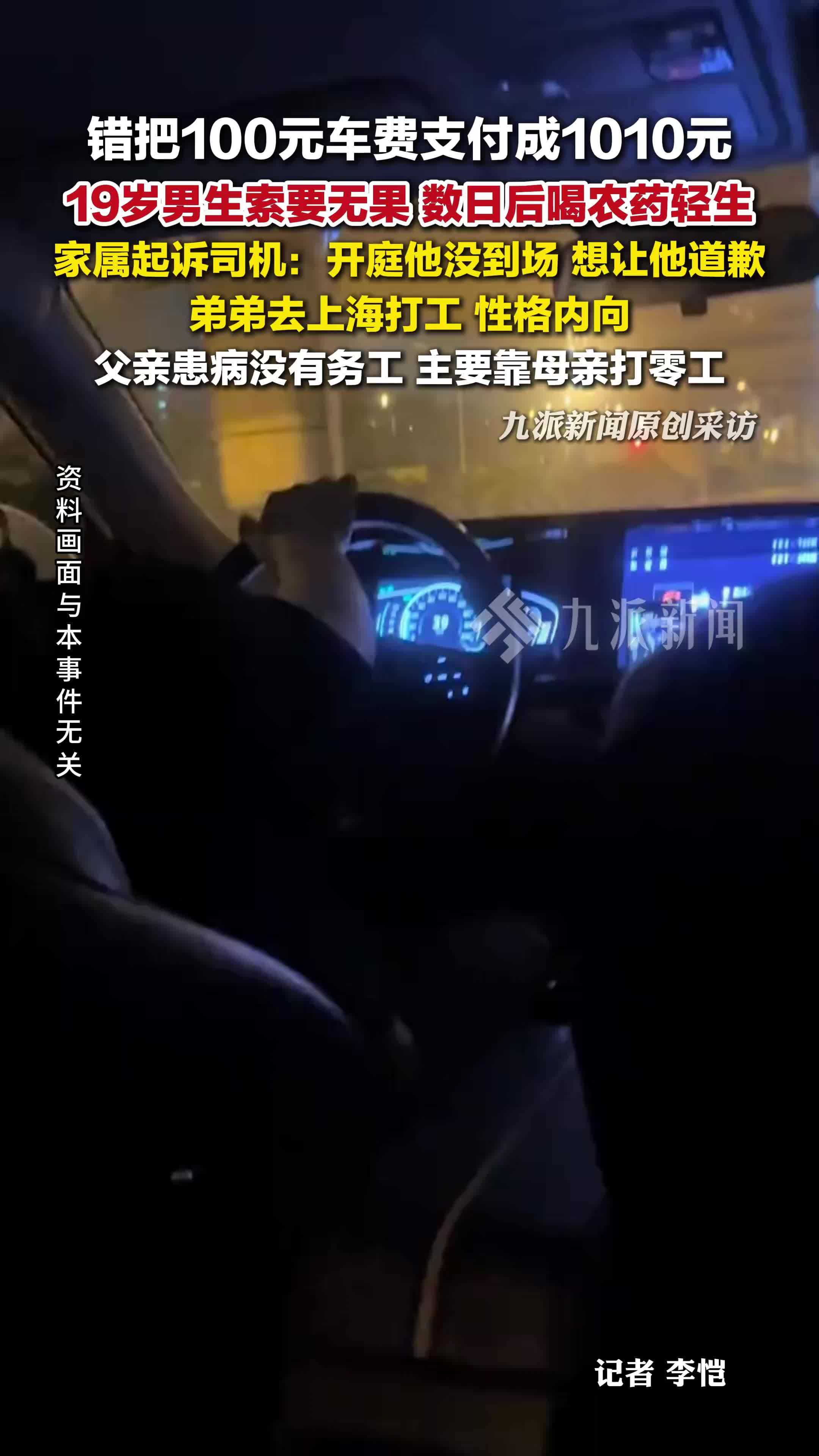 乘客100元车费错付成1010元，索要无果数日后喝农药，家属：开庭司机也没到场