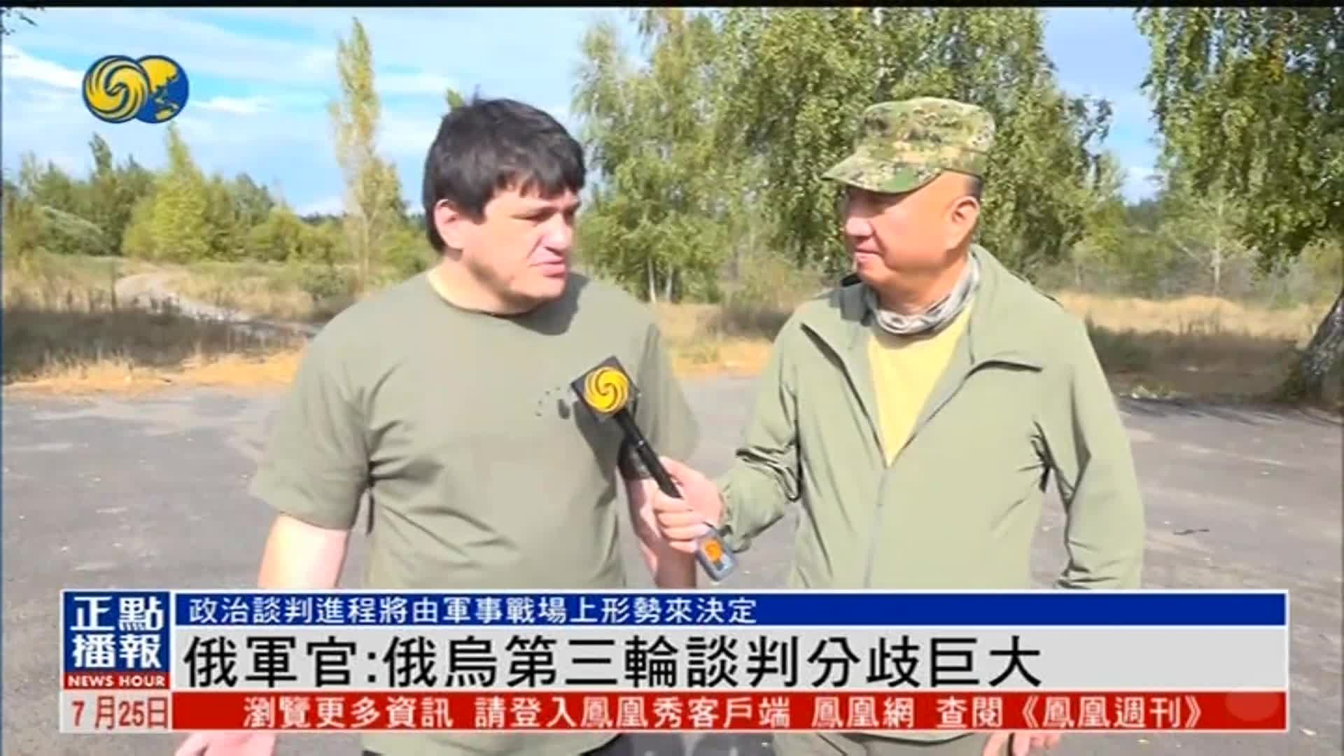 俄军官：俄乌第三轮谈判分歧巨大