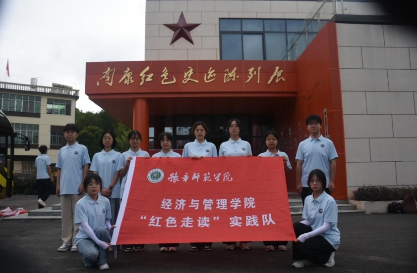 豫章师范学院经济与管理学院赴赣州南康开展红色走读实践活动