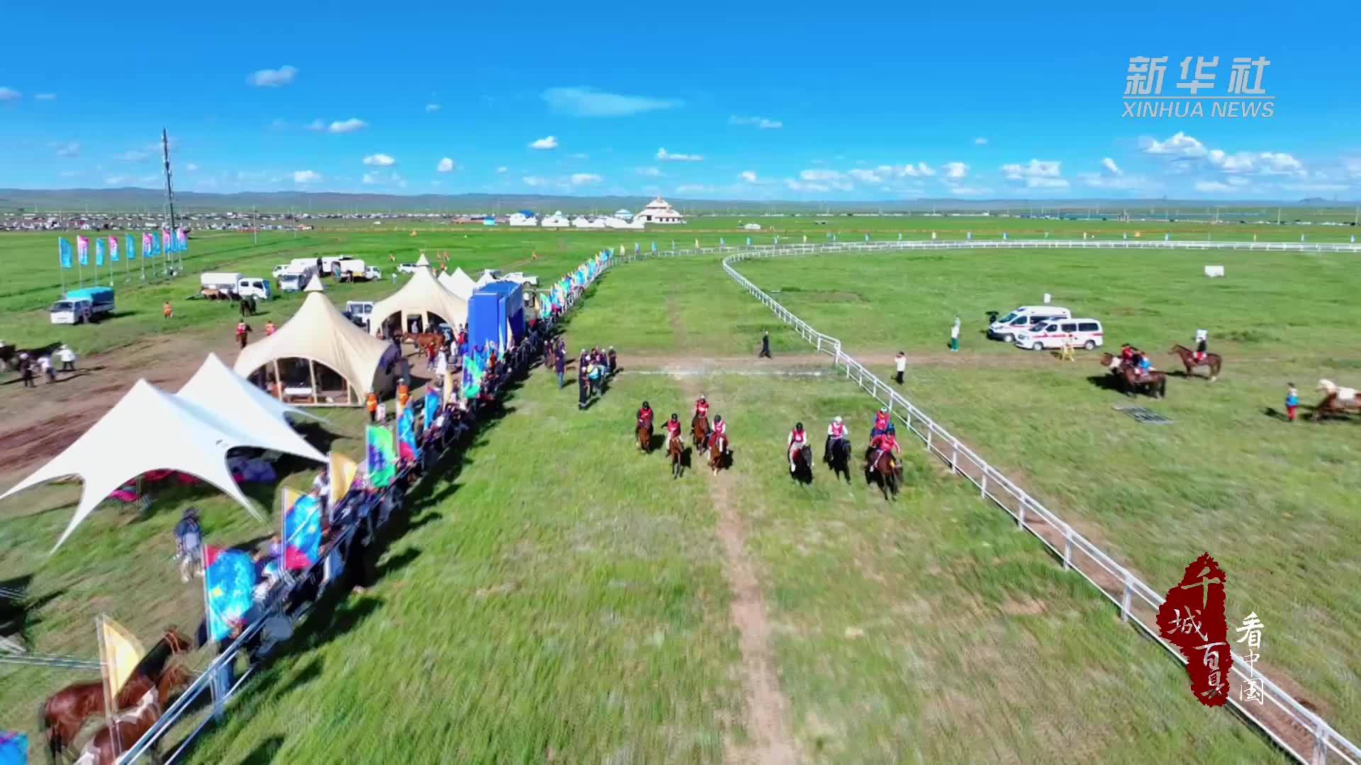 千城百县看中国｜内蒙古：草原那达慕精彩赛事轮番上演
