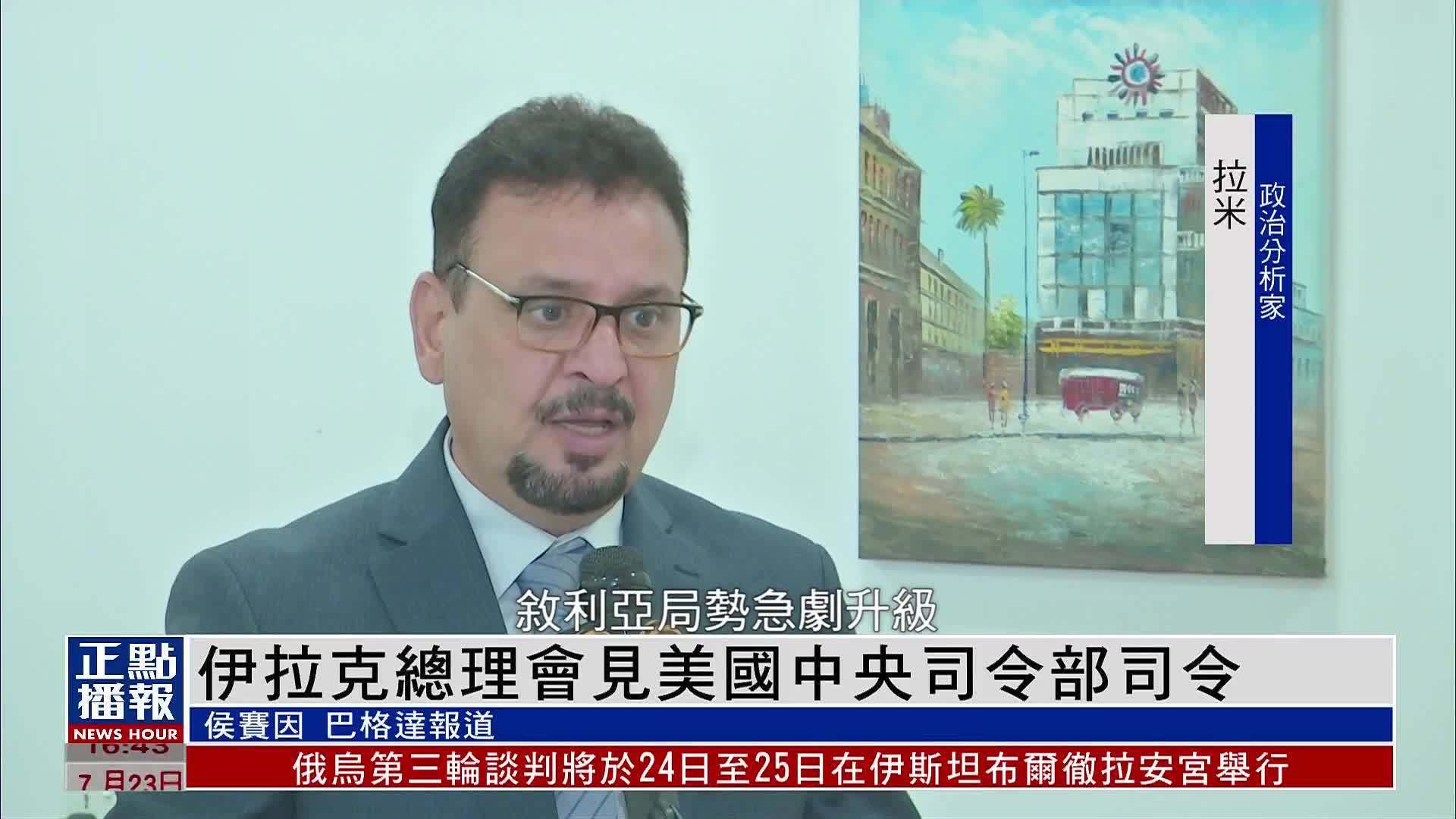 伊拉克总理会见美国中央司令部司令