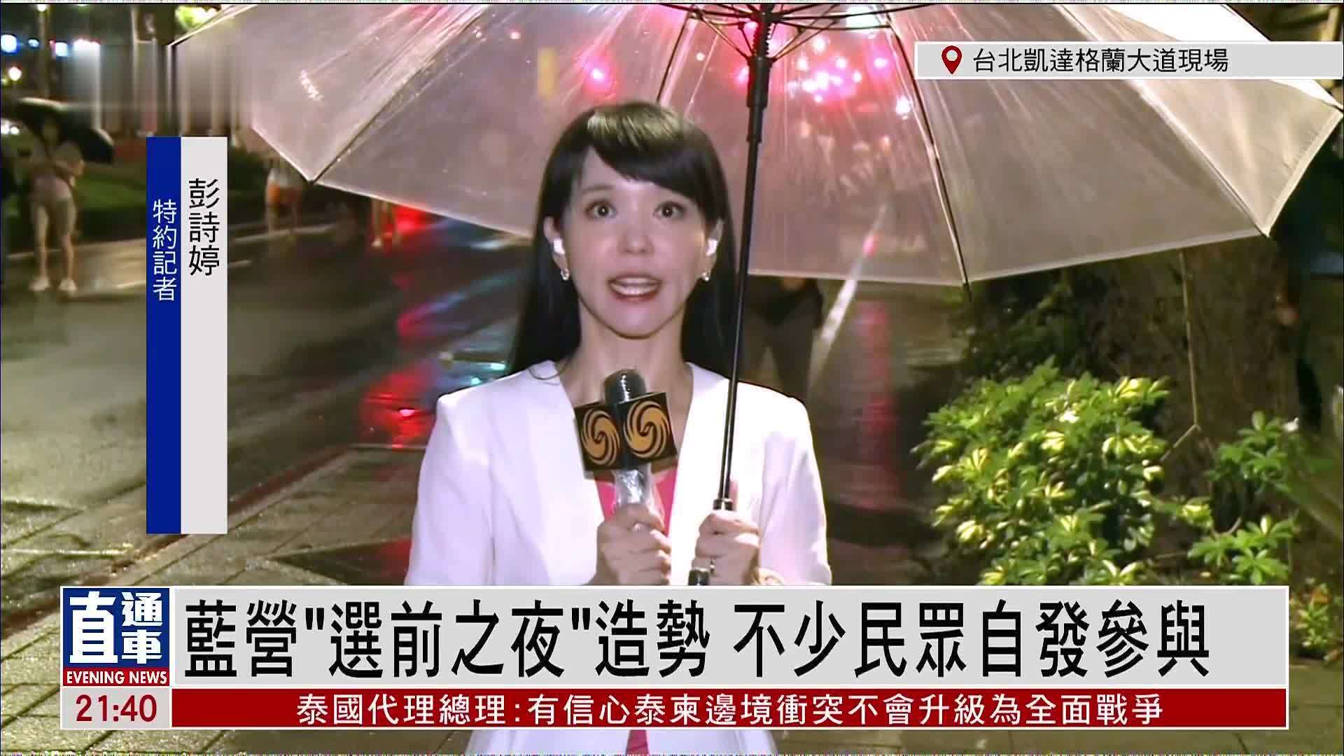 记者连线｜国民党“选前之夜”造势 不少民众自发参与