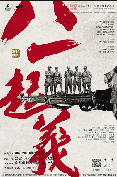 民族歌剧《八一起义》