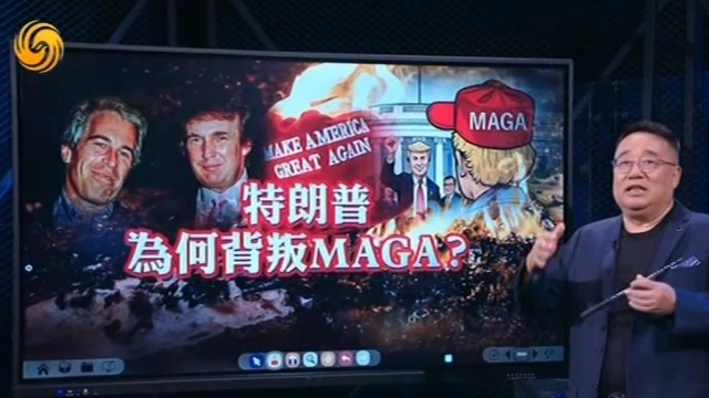 特朗普为何背叛MAGA？