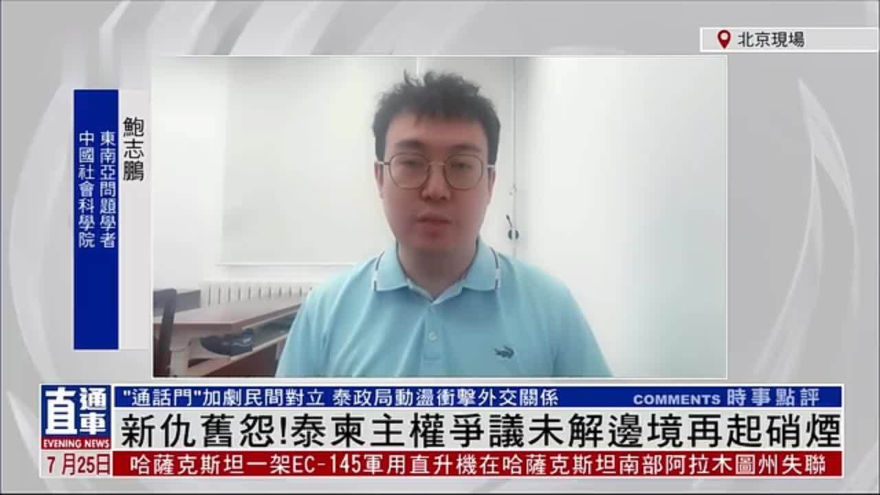 鲍志鹏：新仇旧怨！泰柬主权争议未解边境再起硝烟