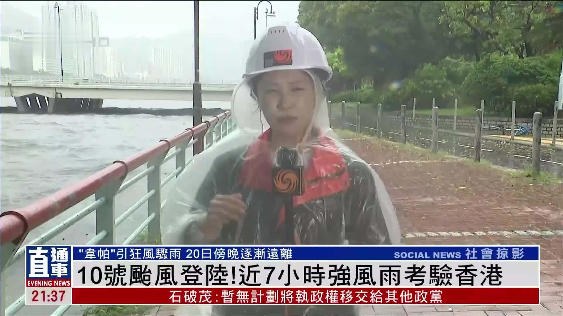 10号台风登陆 近7小时强风雨考验香港
