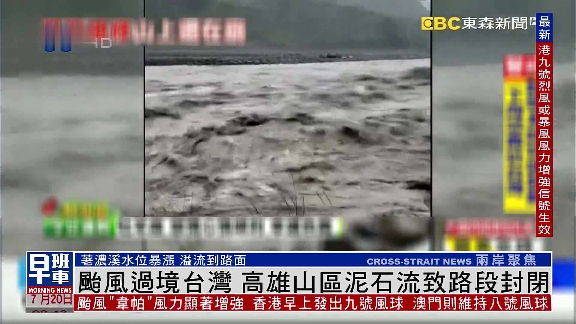 台风过境台湾 高雄山区泥石流致路段封闭