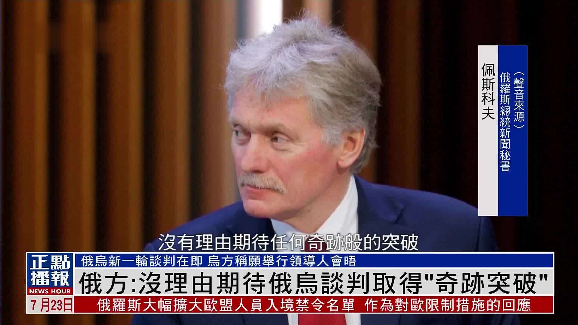 俄罗斯：没理由期待俄乌谈判取得“奇迹突破”