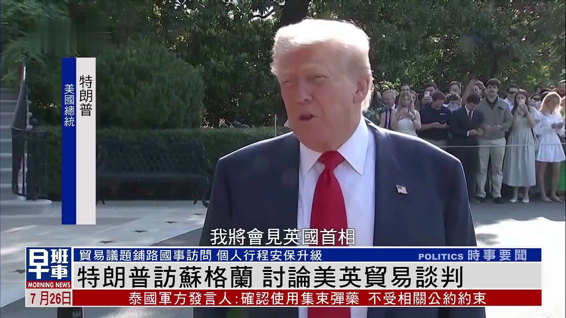 特朗普访苏格兰 讨论美英贸易谈判