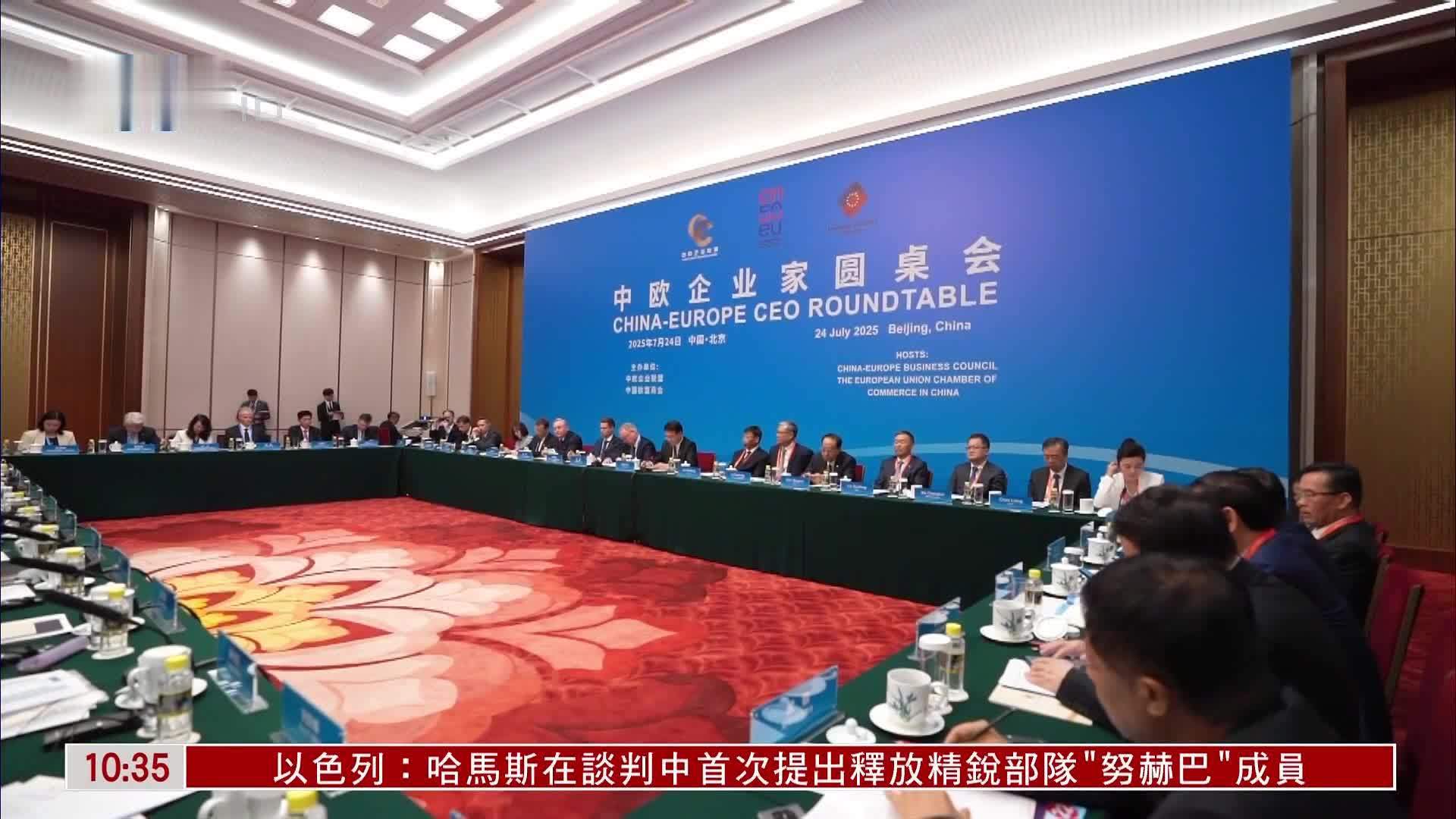 中欧企业家圆桌会在北京举办